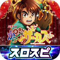 [スロスピ]パチスロ からくりサーカス