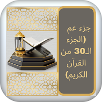 جزء عم بأصوات نخبة القراء
