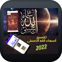 تفسير أسماء الله الحسنى 2022