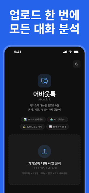 어바웃톡 - 카톡 대화 분석 Screenshot 0