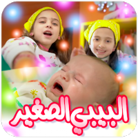 البيبي الصغير - من دون انترنت