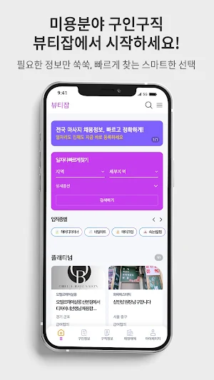 뷰티잡 - 뷰티 피부관리 마사지 구인구직 플랫폼 Screenshot 1
