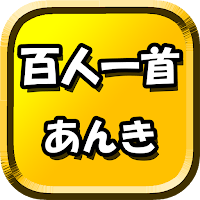 百人一首