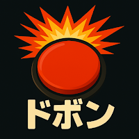 ドボンボタン