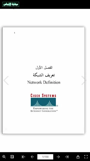 كتاب شامل في الشبكات Screenshot 0