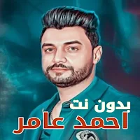 اغاني احمد عامر بدون نت | 2023