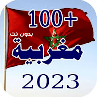 100 اغنية مغربية بدون نت