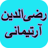 دیوان کامل رضی‌الدین آرتیمانی
