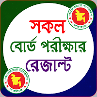 রেজাল্ট দেখার সফটওয়্যার