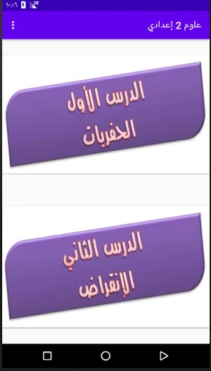 شرح مادة العلوم الصف الثاني الإعدادي مع التدريبات Screenshot 2
