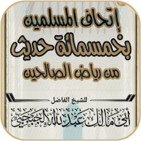 إتحاف المسلمين
