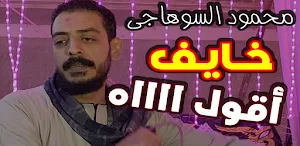 أغاني محمود السوهاجي Screenshot 2