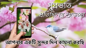 Bengali Good Morning Greetings Screenshot 0