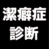 潔癖症診断　セルフチェック