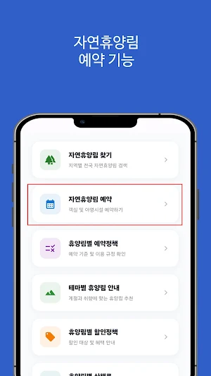 국립 자연휴양림 찾기, 예약, 빈자리 Screenshot 1