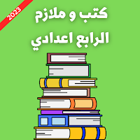 كتب و ملازم الرابع اعدادي 2023