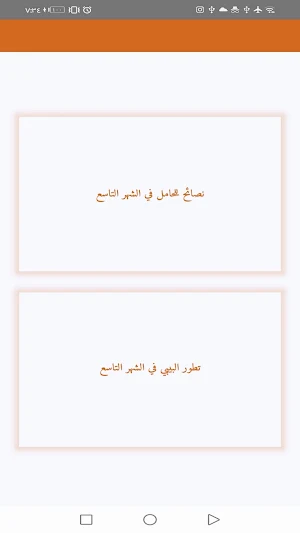 نيو بيبي - نصائح للحامل ونمو الجنين Screenshot 3
