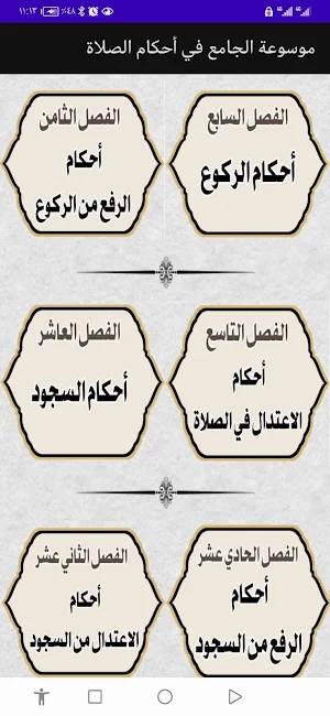 موسوعة الجامع في أحكام الصلاة Screenshot 2