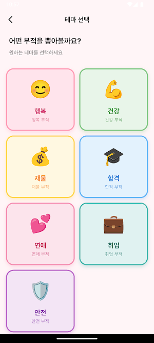 나만의 부적 뽑기: 수능, 취업, 행운 기원 필수 앱 Screenshot 1