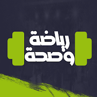 الرياضة في المنزل بدون نت