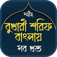 বুখারী শরীফ সম্পূর্ণ বাংলা