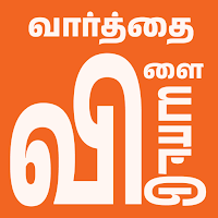 வார்த்தை விளையாட்டு - Find it!