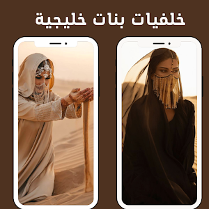 خلفيات بنات خليجية Screenshot 1