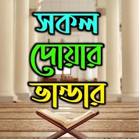 সকল প্রকার দোয়ার ভান্ডার