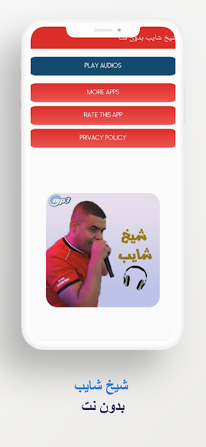 شيخ شايب بدون نت Screenshot 3