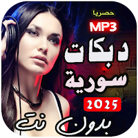 اغاني دبكات سورية | بدون نت