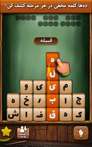 قندونه - بازی فکری کلمات فارسی Screenshot 3