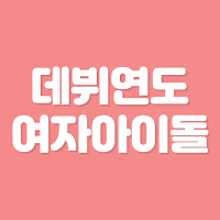 초성퀴즈 - 여자 아이돌 팀이름 테스트 2 !