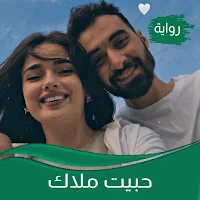 رواية حبيت ملاك
