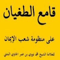 قامع الطغيان Kitab Qomi Tuhyan