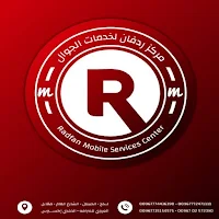 مركز ردفان لخدمات الجوال