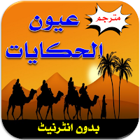 Uyoonul Hikayat | عیون الحکایات