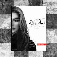 رواية الجساسة pdf