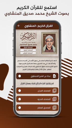 القرآن الكريم للشيخ المنشاوي Screenshot 0