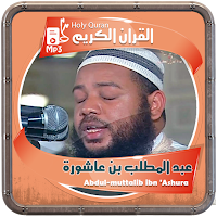 المصحف الشريف عبد المطلب بن عاشورة صوت عالي الجودة