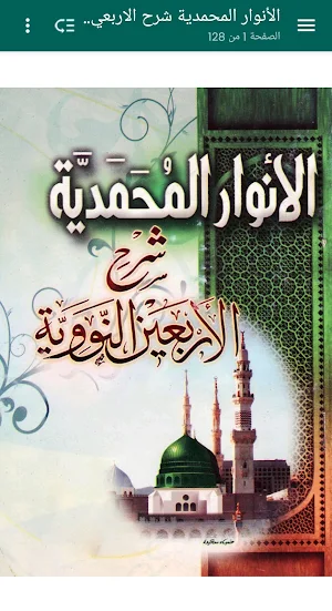 شرح الأربعين النووية - بدون نت Screenshot 0