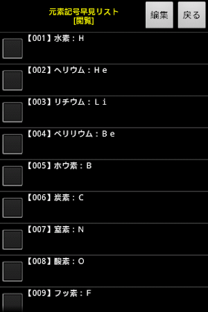 一覧表示メモFor元素記号 Screenshot 1