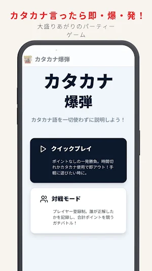 カタカナ爆弾 - カタカナ禁止ゲーム Screenshot 0