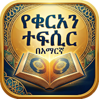 Amharic Quran Tafsir (Offline)