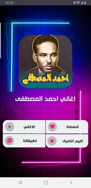 جميع اغاني احمد المصطفى دون نت Screenshot 0
