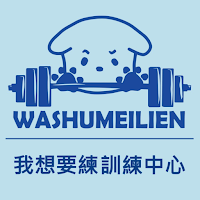 我想要練