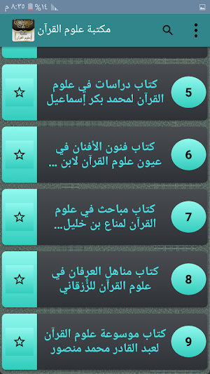 مكتبة كتب علوم القرآن - تسعة كتب بدون نت Screenshot 2