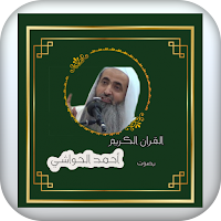 احمد الحواشي - القران الكريم ب