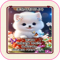 좋은아침 - 인사말 이미지 좋은글귀 모음 아침저녁인사