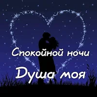 Спокойной ночи и Cладких снов Oткрытки