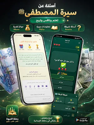 رحلة الأنس- قران اذكار جوائز Screenshot 2